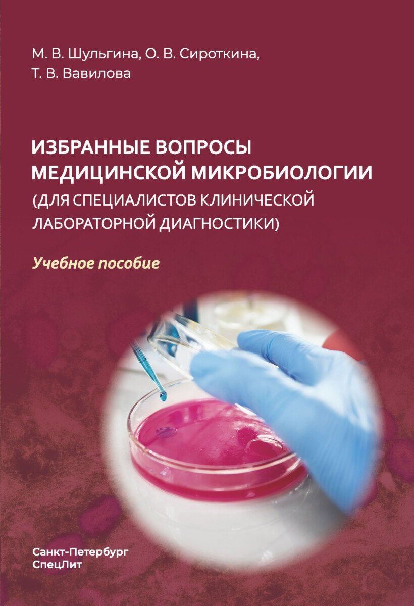 Обложка книги "Владимировна, Викторовна, Васильевна: Избранные вопросы медицинской микробиологии (для специалистов клинической лабораторной диагностики)"