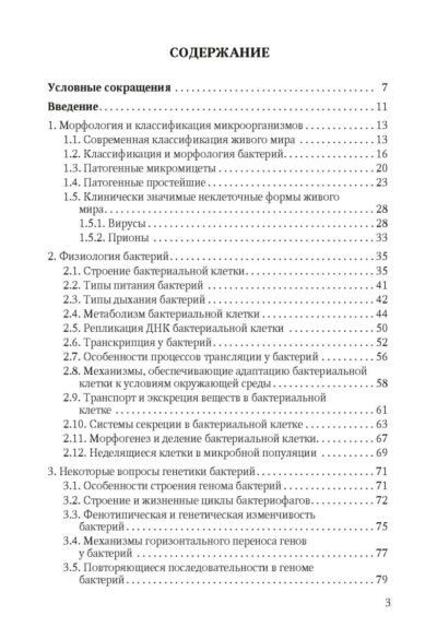 Фотография книги "Владимировна, Викторовна, Васильевна: Избранные вопросы медицинской микробиологии (для специалистов клинической лабораторной диагностики)"