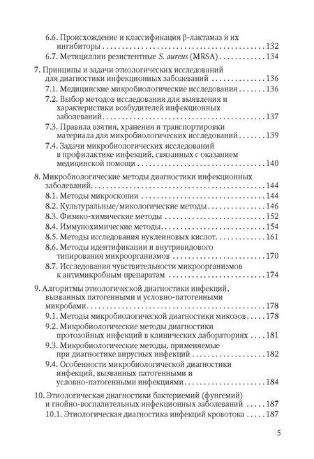 Фотография книги "Владимировна, Викторовна, Васильевна: Избранные вопросы медицинской микробиологии (для специалистов клинической лабораторной диагностики)"
