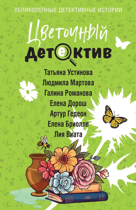 Обложка книги "Владимировна, Витальевна, Мартова, Дорош, Бриолле, Гедеон, Виата: Цветочный детектив"