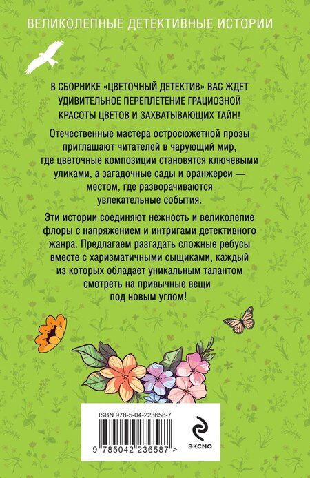 Фотография книги "Владимировна, Витальевна, Мартова, Дорош, Бриолле, Гедеон, Виата: Цветочный детектив"