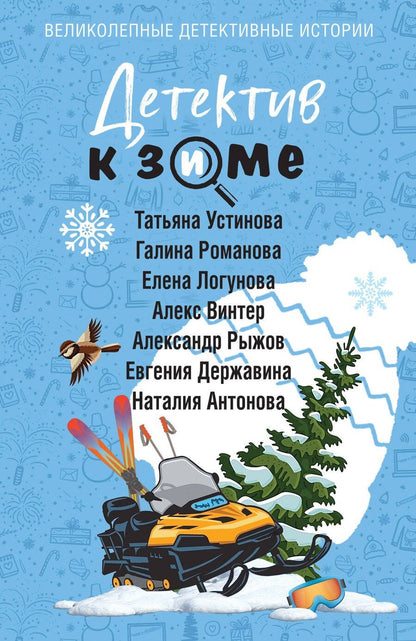 Обложка книги "Владимировна, Витальевна, Николаевна, Ивановна, Сергеевич, Винтер, Игоревна: Детектив к зиме"
