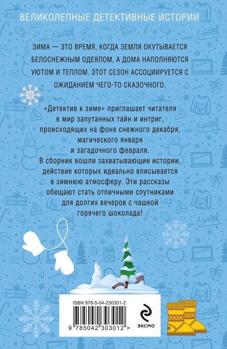 Фотография книги "Владимировна, Витальевна, Николаевна, Ивановна, Сергеевич, Винтер, Игоревна: Детектив к зиме"