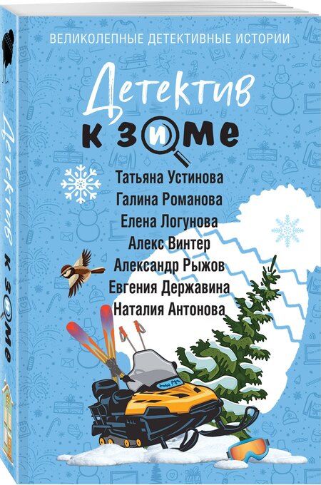 Фотография книги "Владимировна, Витальевна, Николаевна, Ивановна, Сергеевич, Винтер, Игоревна: Детектив к зиме"