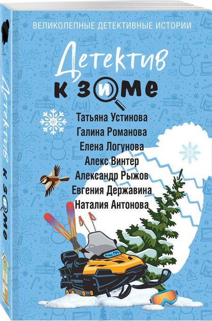 Фотография книги "Владимировна, Витальевна, Николаевна, Ивановна, Сергеевич, Винтер, Игоревна: Детектив к зиме"