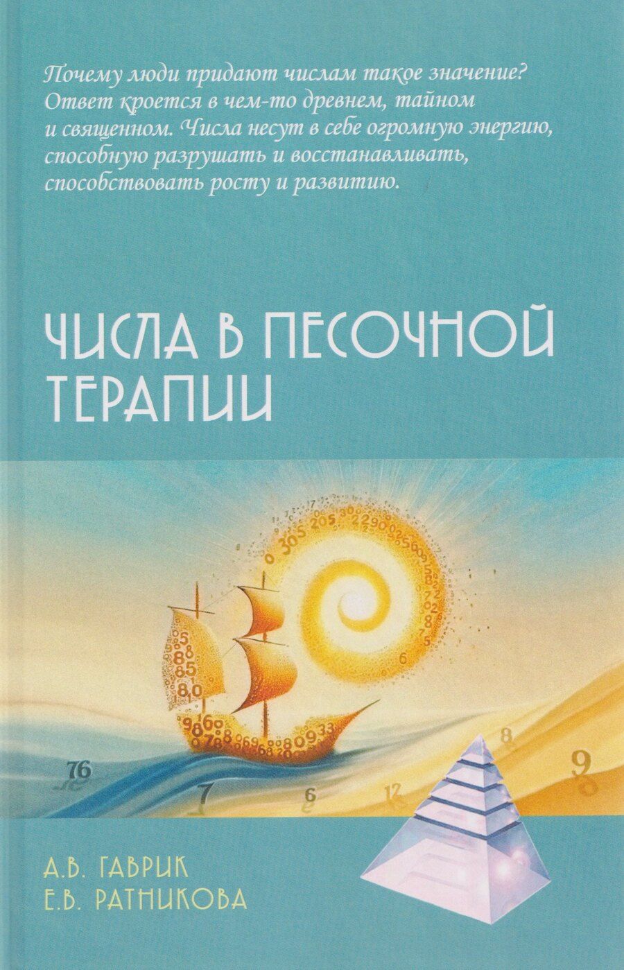 Обложка книги "Владимировна, Владимировна: Числа в песочной терапии"