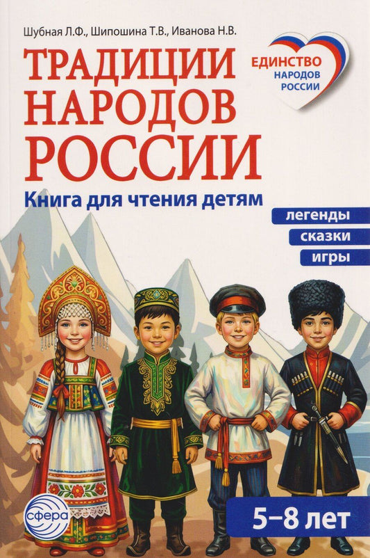 Обложка книги "Владимировна, Владимировна, Федоровна: Традиции народов России. Книга для чтения детям"