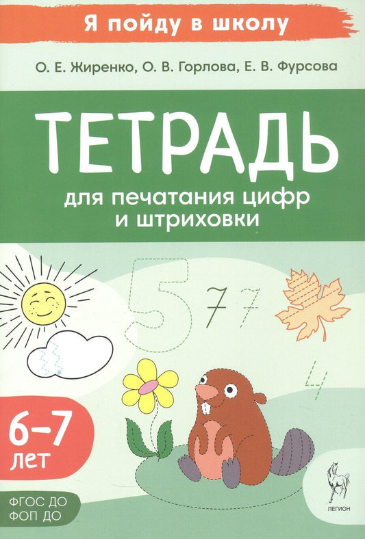 Обложка книги "Владимировна, Владимировна, Егоровна: Тетрадь для печатания цифр и штрихования. Для детей 6-7 лет (ФГОС ДО) (ФОП ДО)"