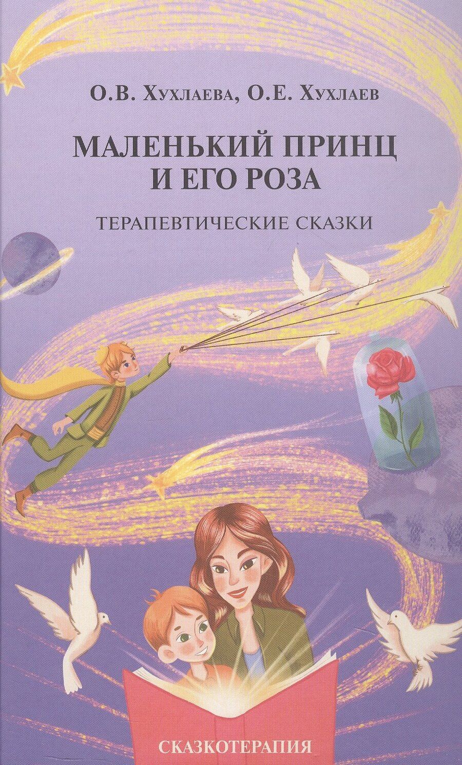 Обложка книги "Владимировна, Евгеньевич: Маленький принц и его роза. Терапевтические сказки"