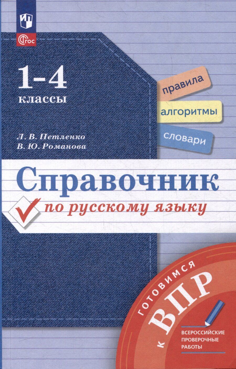 Обложка книги "Владимировна, Юрьевна: Справочник по русскому языку. 1-4 классы"