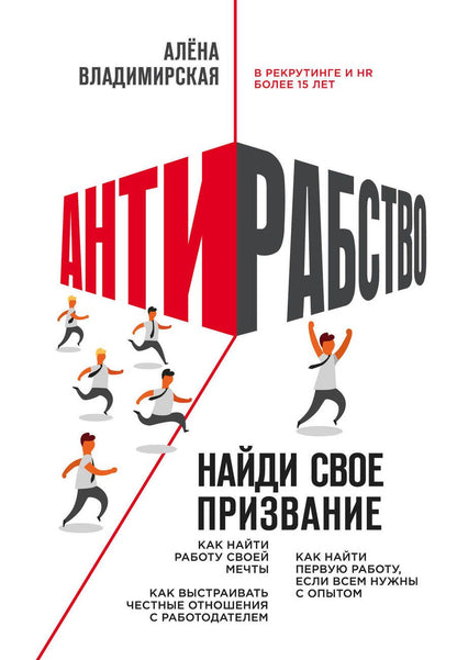 Обложка книги "Владимирская: Антирабство. Найди свое призвание"