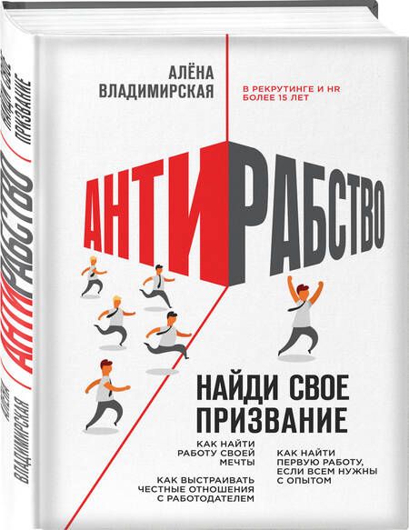Фотография книги "Владимирская: Антирабство. Найди свое призвание"