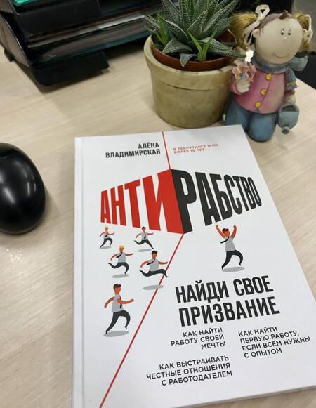 Фотография книги "Владимирская: Антирабство. Найди свое призвание"