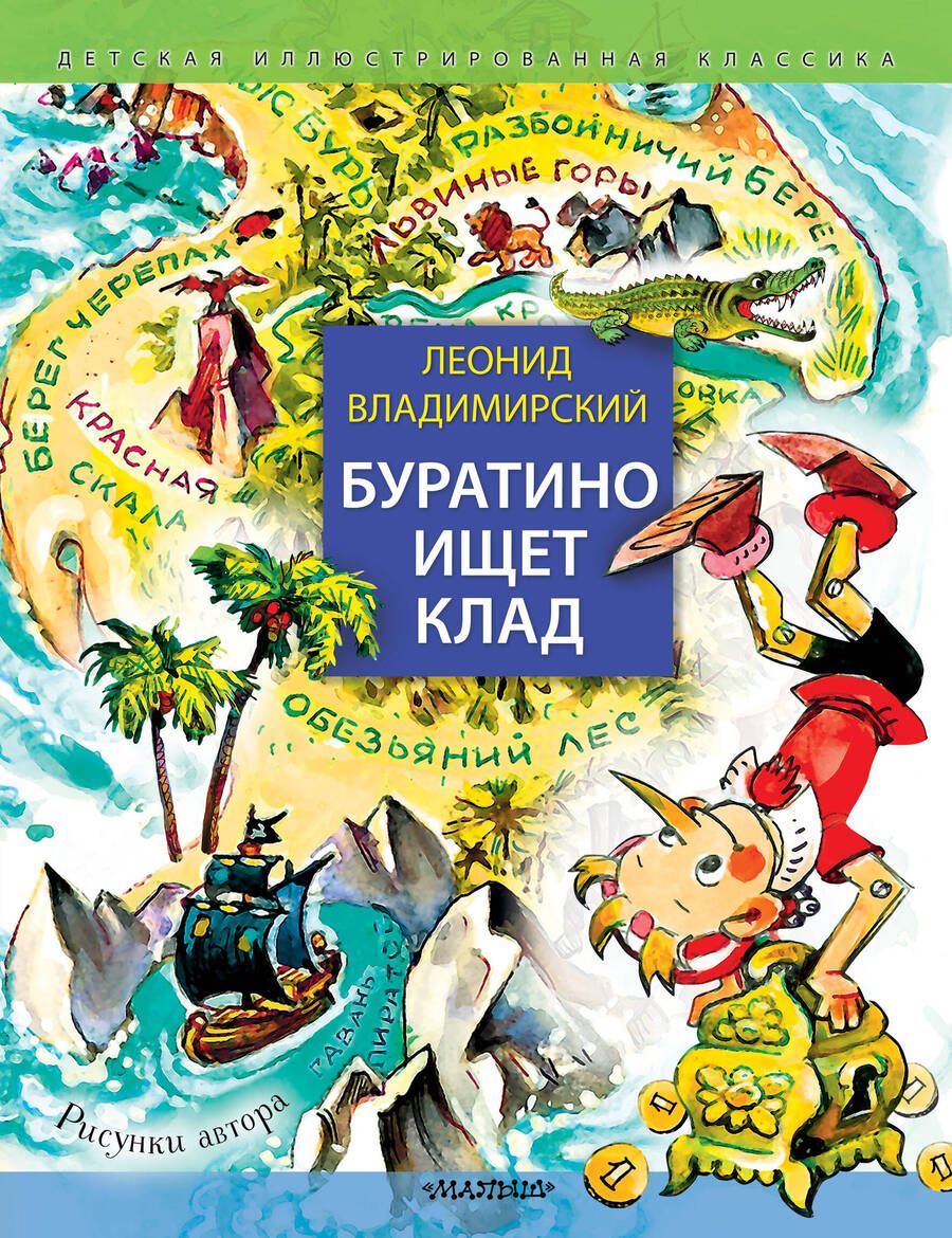 Обложка книги "Владимирский: Буратино ищет клад"