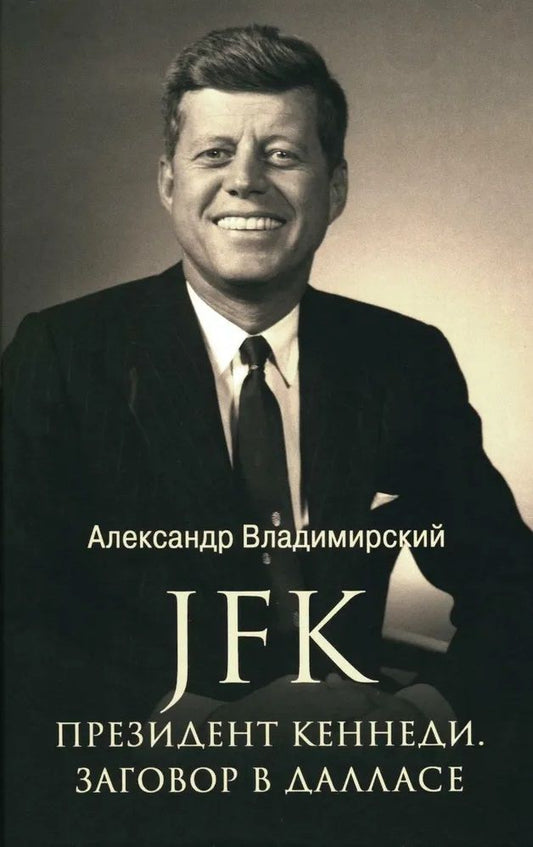 Обложка книги "Владимирский: JFK. Президент Кеннеди. Заговор в Далласе"