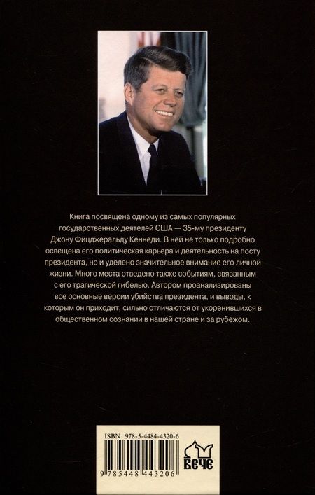 Фотография книги "Владимирский: JFK. Президент Кеннеди. Заговор в Далласе"