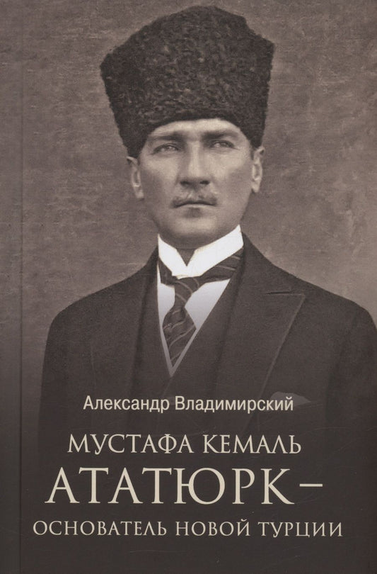 Обложка книги "Владимирский: Мустафа Кемаль Ататюрк — основатель новой Турции"