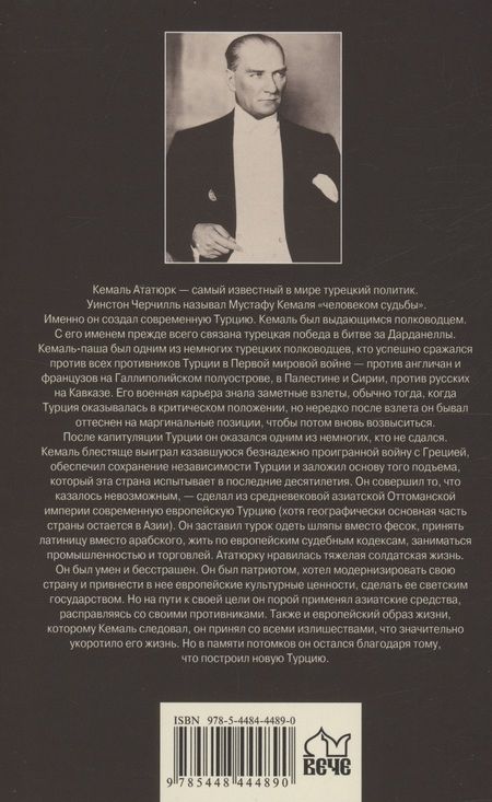 Фотография книги "Владимирский: Мустафа Кемаль Ататюрк — основатель новой Турции"