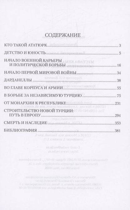 Фотография книги "Владимирский: Мустафа Кемаль Ататюрк — основатель новой Турции"