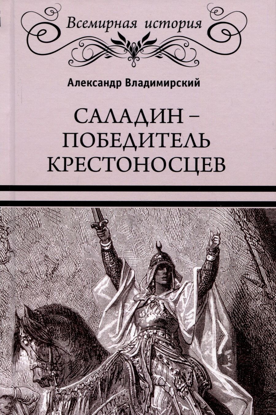 Обложка книги "Владимирский: Саладин - победитель крестоносцев"