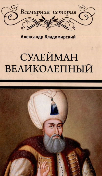 Обложка книги "Владимирский: Сулейман Великолепный. Золотой век Османской империи"