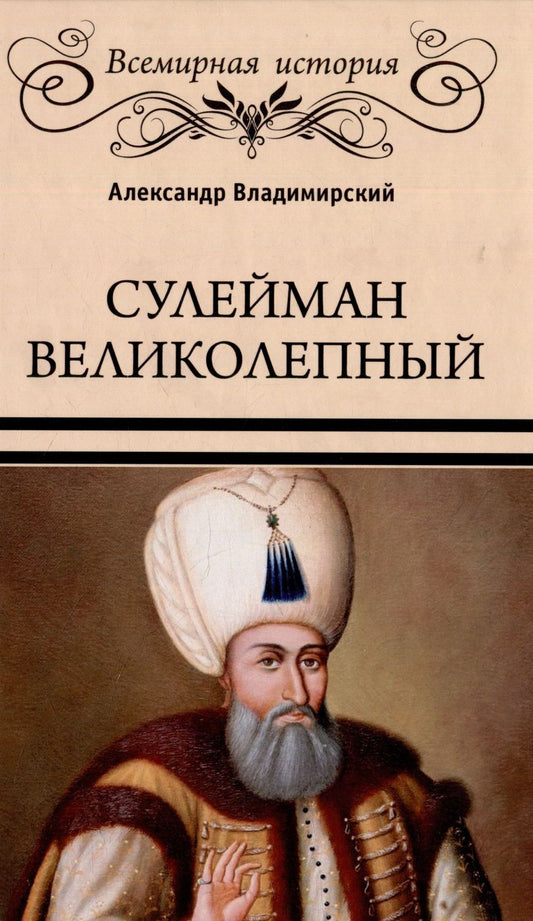 Обложка книги "Владимирский: Сулейман Великолепный. Золотой век Османской империи"