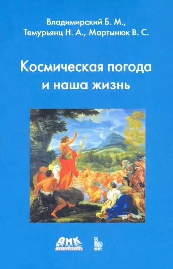 Обложка книги "Владимирский, Темурьянц, Мартынюк: Космическая погода и наша жизнь"