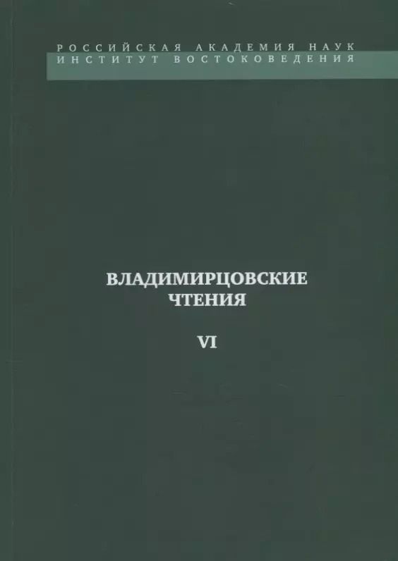 Обложка книги "Владимирцовские чтения - VI"