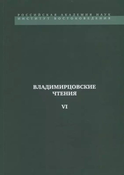 Обложка книги "Владимирцовские чтения - VI"