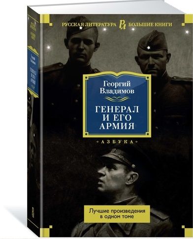 Обложка книги "Владимов: Генерал и его армия. Лучшие произведения в одном томе"