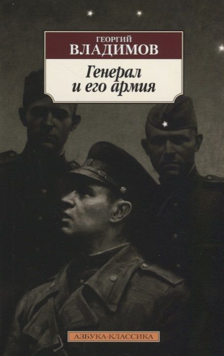 Обложка книги "Владимов: Генерал и его армия"