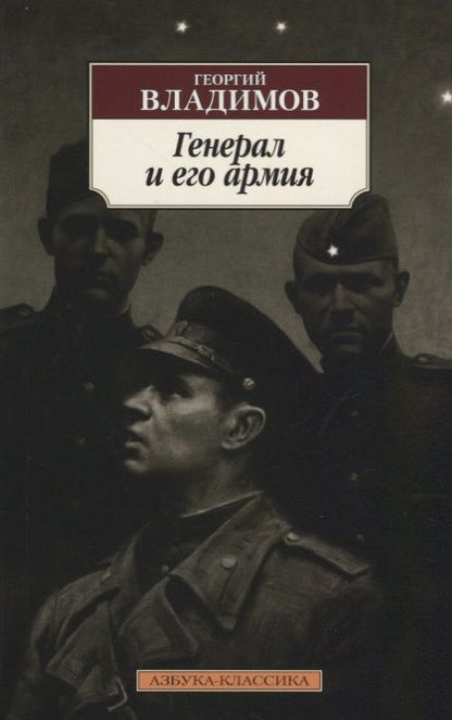 Обложка книги "Владимов: Генерал и его армия"