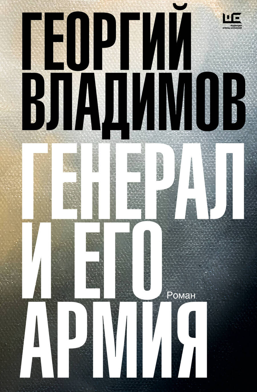 Обложка книги "Владимов: Генерал и его армия"