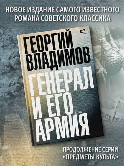 Фотография книги "Владимов: Генерал и его армия"