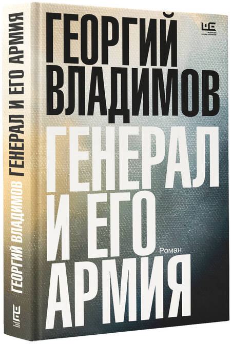 Фотография книги "Владимов: Генерал и его армия"