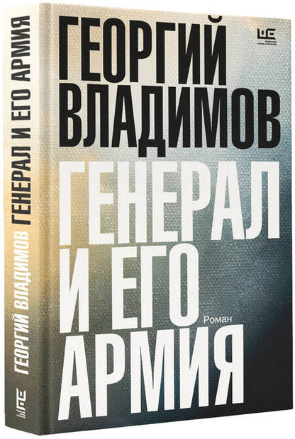 Фотография книги "Владимов: Генерал и его армия"