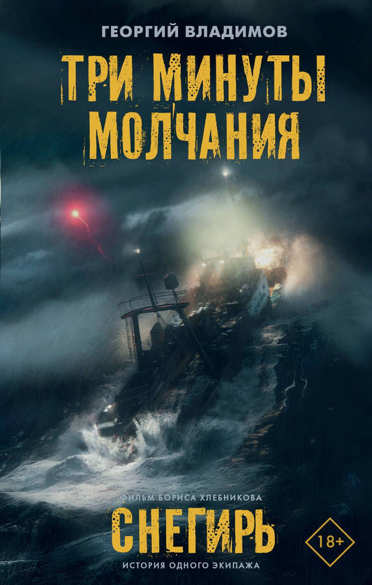 Обложка книги "Владимов: Три минуты молчания"