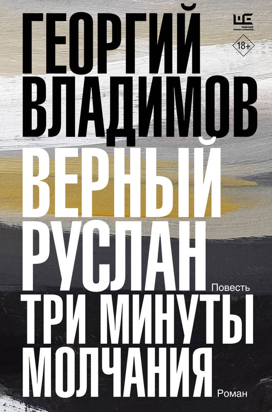 Обложка книги "Владимов: Верный Руслан. Три минуты молчания"