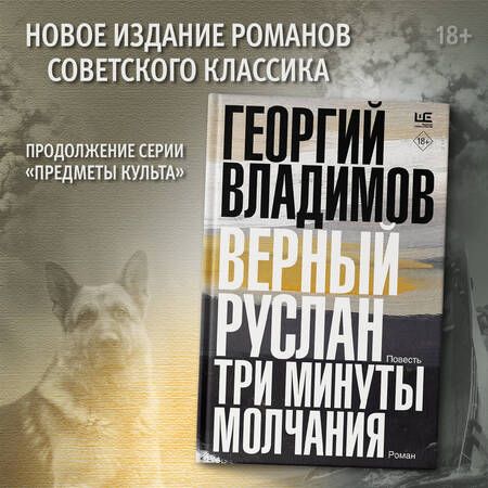 Фотография книги "Владимов: Верный Руслан. Три минуты молчания"