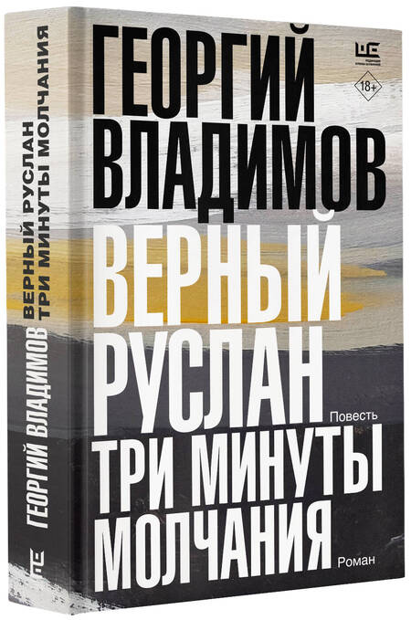 Фотография книги "Владимов: Верный Руслан. Три минуты молчания"