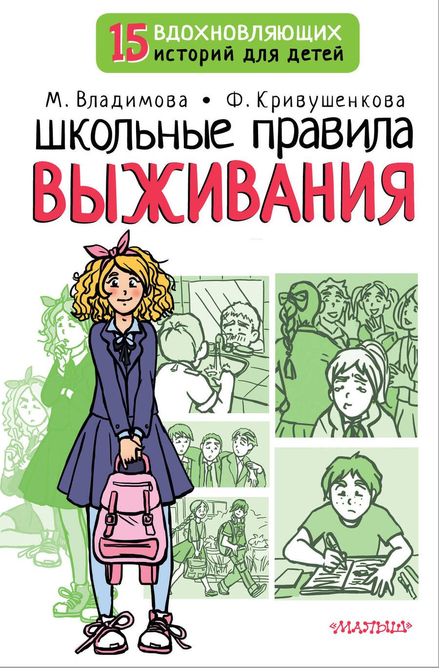 Обложка книги "Владимова, Кривушенкова: Школьные правила выживания"