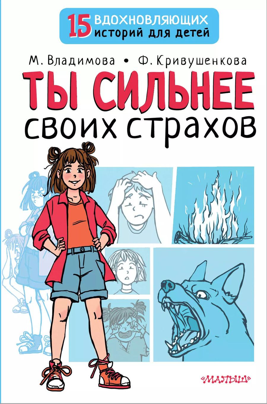 Обложка книги "Владимова, Кривушенкова: Ты сильнее своих страхов"