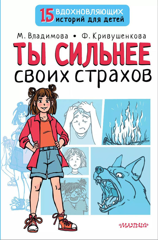 Обложка книги "Владимова, Кривушенкова: Ты сильнее своих страхов"