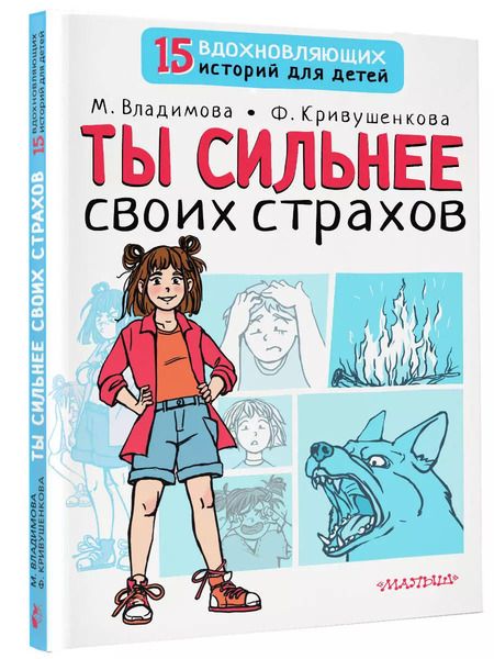 Фотография книги "Владимова, Кривушенкова: Ты сильнее своих страхов"