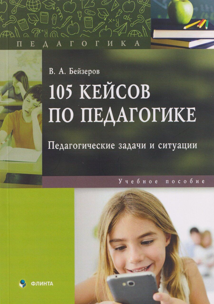 Обложка книги "Владислав Александрович: 105 кейсов по педагогике. Педагогические задачи и ситуации: учебное пособие"