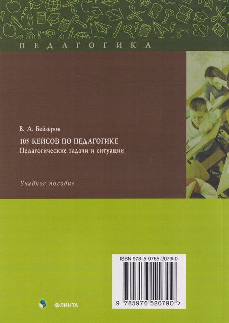 Фотография книги "Владислав Александрович: 105 кейсов по педагогике. Педагогические задачи и ситуации: учебное пособие"