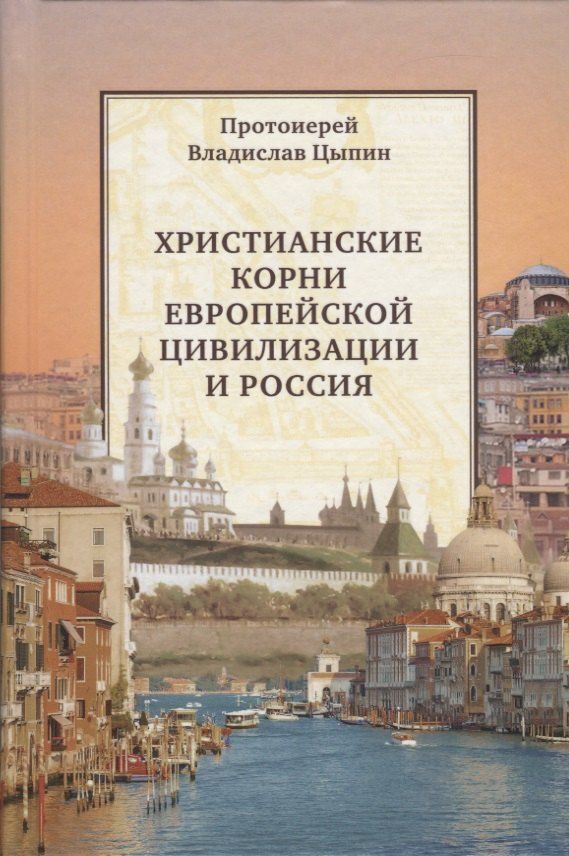 Обложка книги "Владислав Александрович: Христианские корни европейской цивилизации и Россия (Цыпин)"