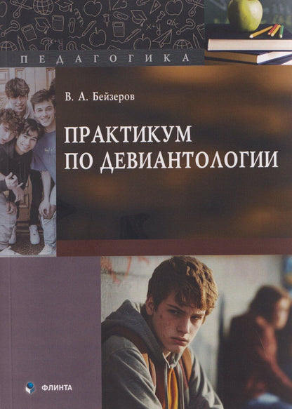 Обложка книги "Владислав Александрович: Практикум по девиантологии"