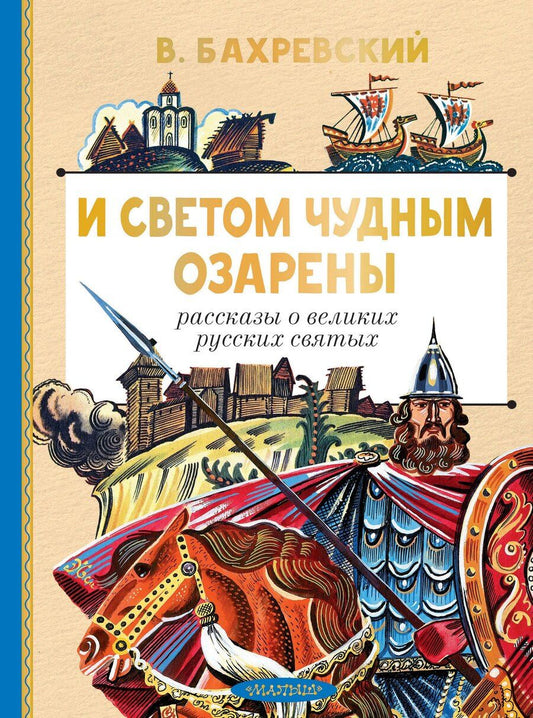 Обложка книги "Владислав Анатольевич: И светом чудным озарены. Рассказы о великих русских святых"