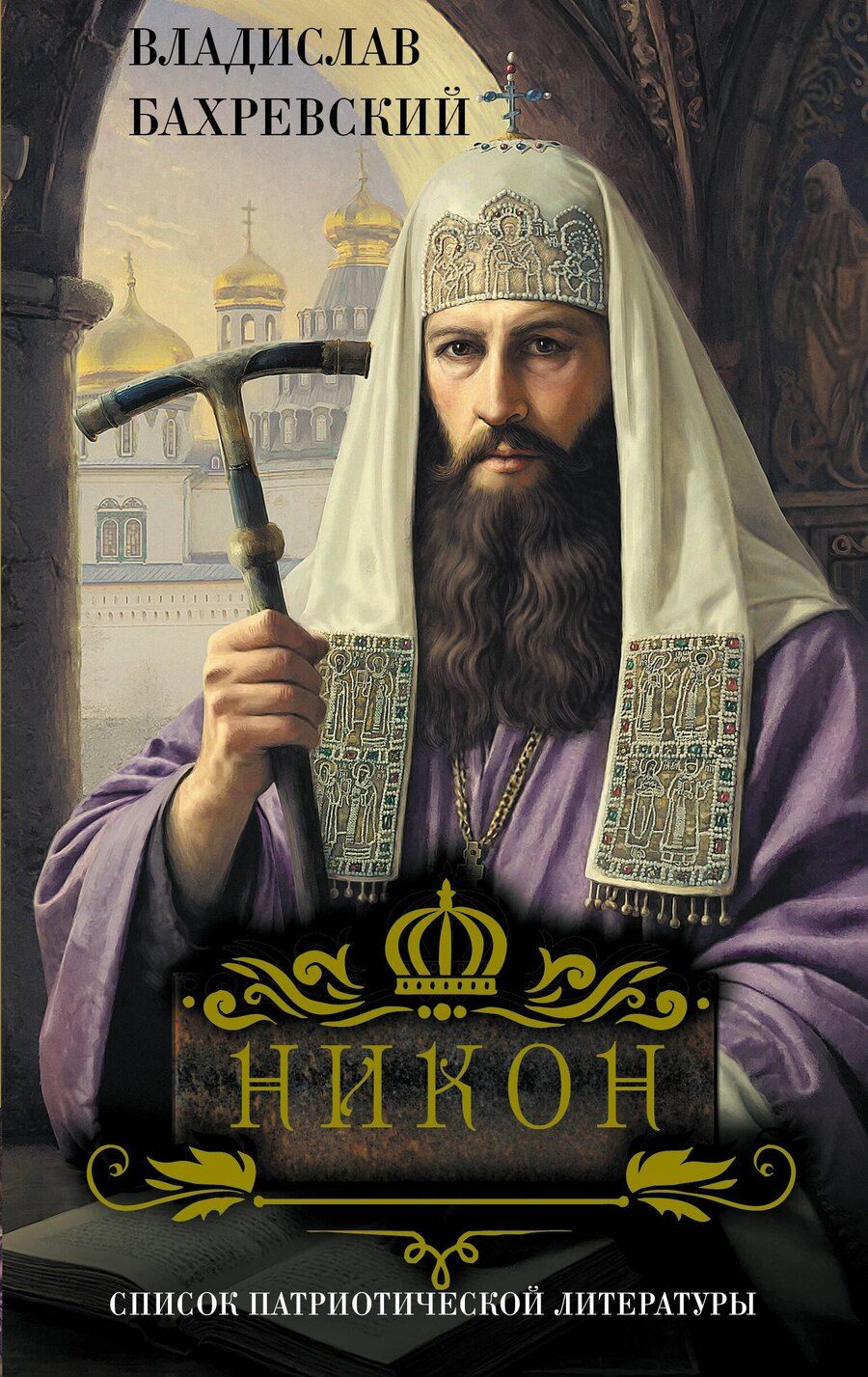 Обложка книги "Владислав Анатольевич: Никон"